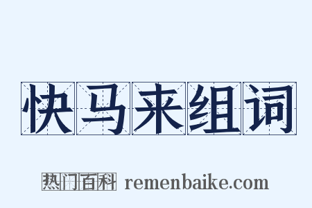 快马来组词是什么意思的图片